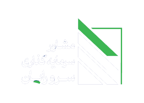 مشاور سرمایه گذاری سرو رایان
